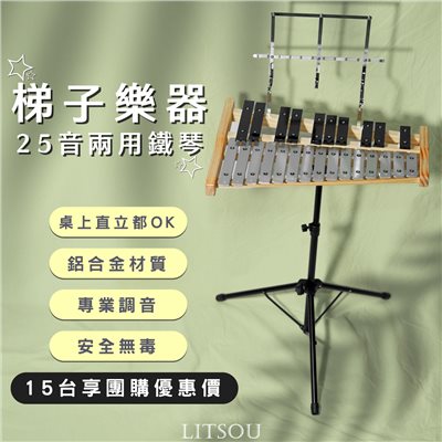 25音兩用鐵琴